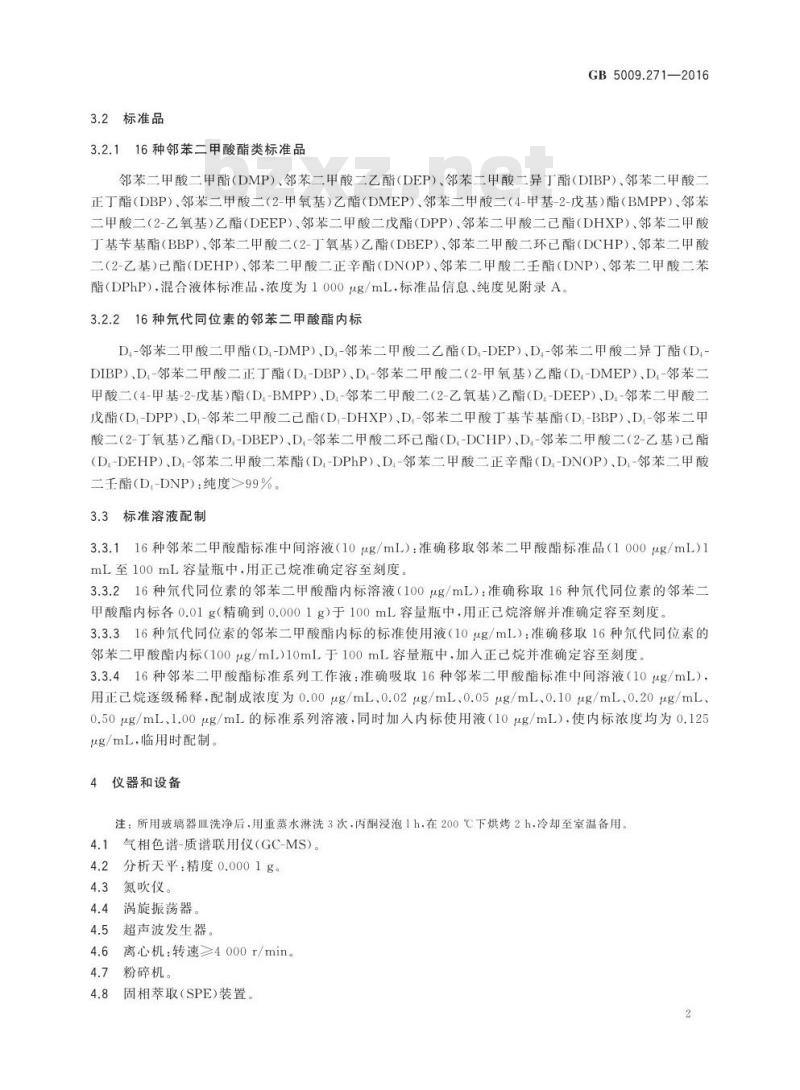 GB 5009.271-2016 食品安全国家标准 食品中邻苯二甲酸酯的测定