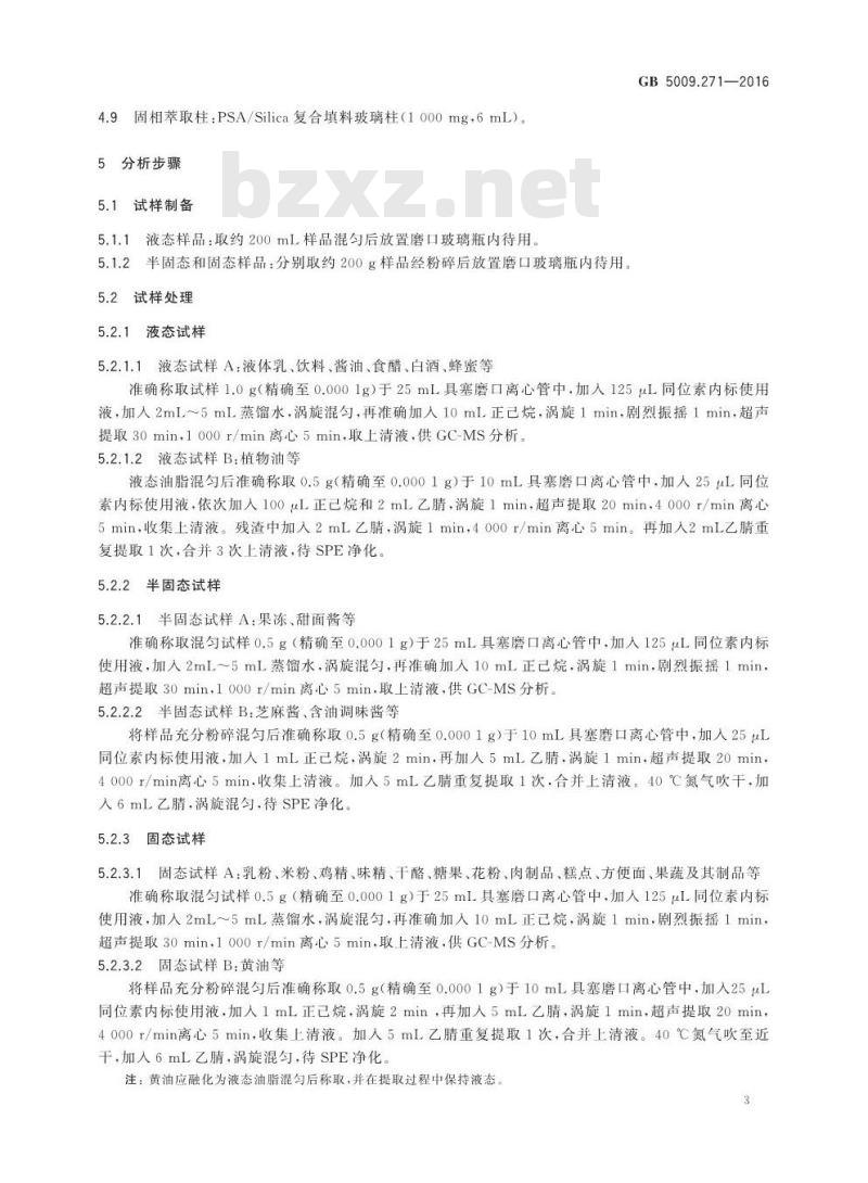 GB 5009.271-2016 食品安全国家标准 食品中邻苯二甲酸酯的测定