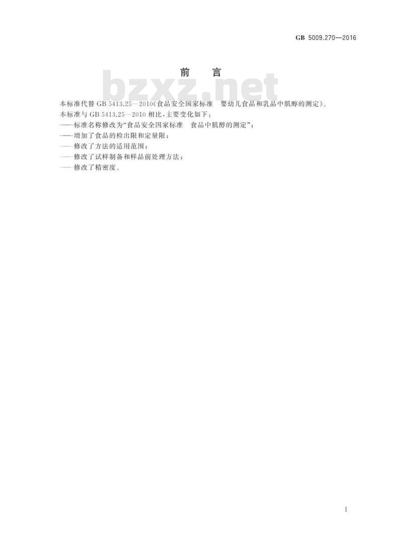 GB 5009.270-2016 食品安全国家标准 食品中肌醇的测定