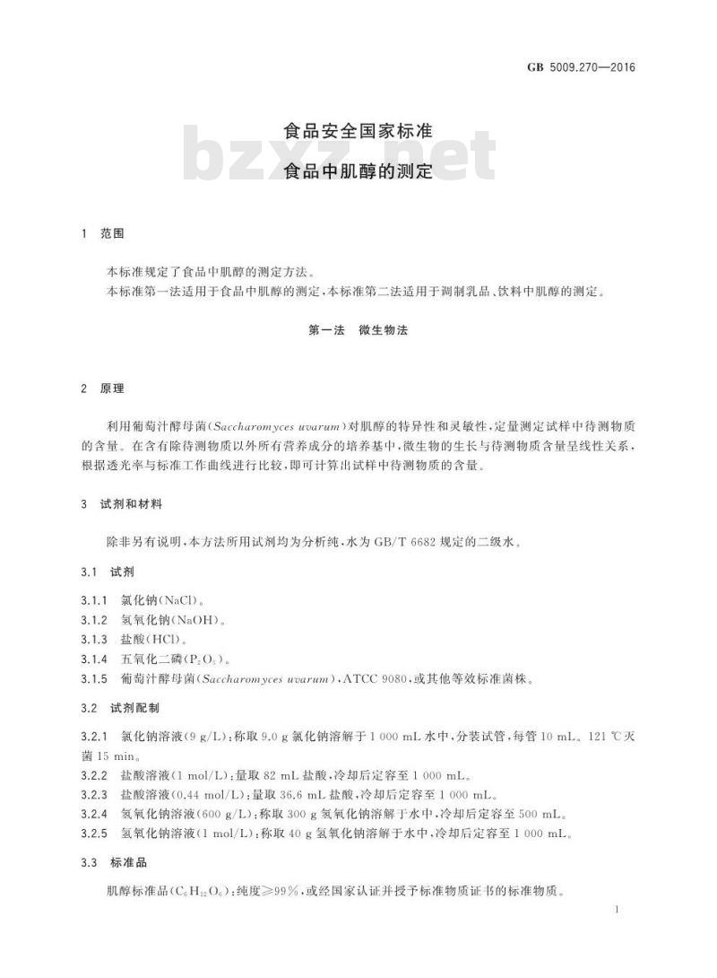 GB 5009.270-2016 食品安全国家标准 食品中肌醇的测定