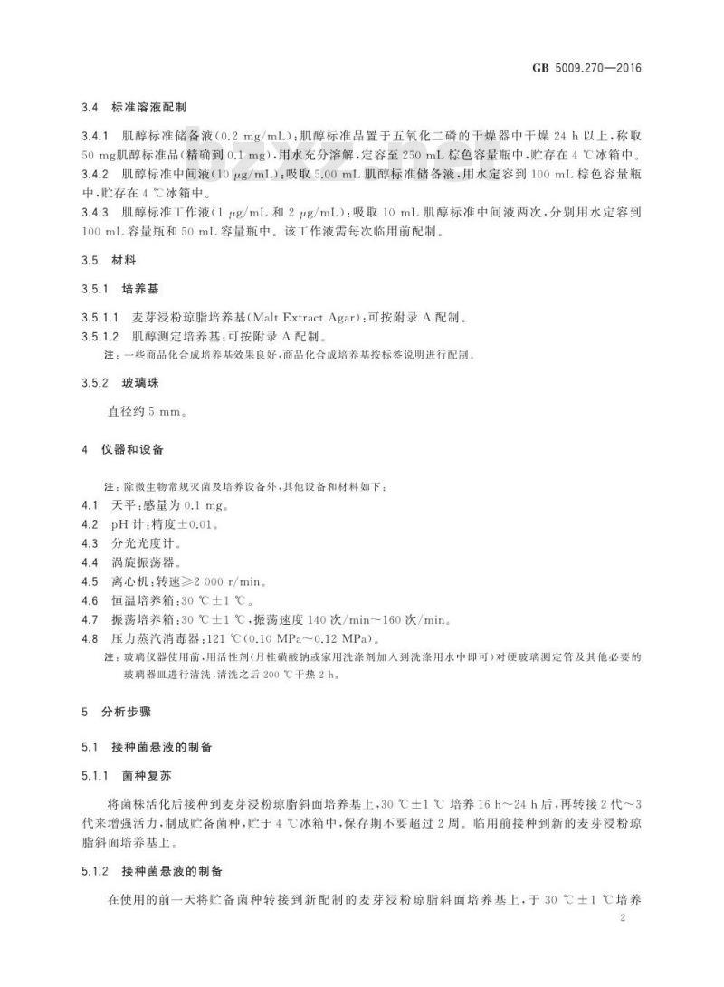 GB 5009.270-2016 食品安全国家标准 食品中肌醇的测定