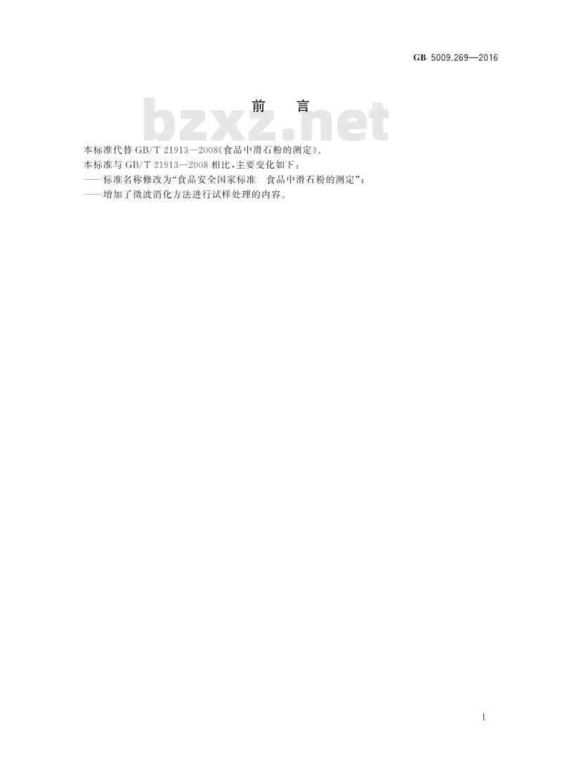 GB 5009.269-2016 食品安全国家标准 食品中滑石粉的测定