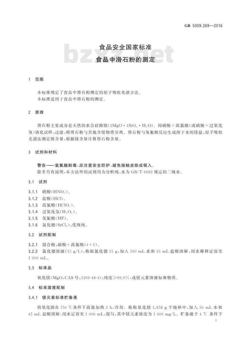 GB 5009.269-2016 食品安全国家标准 食品中滑石粉的测定