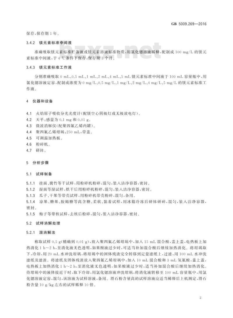 GB 5009.269-2016 食品安全国家标准 食品中滑石粉的测定