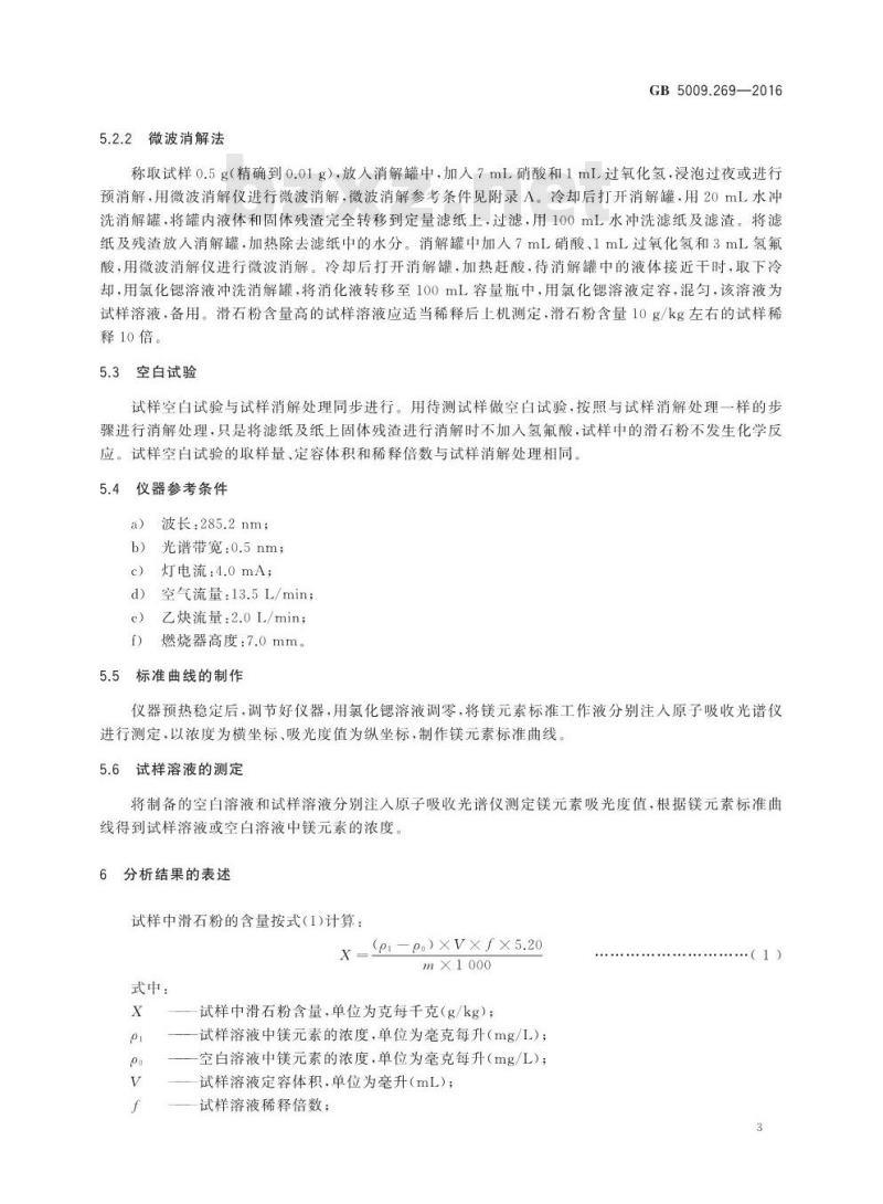 GB 5009.269-2016 食品安全国家标准 食品中滑石粉的测定