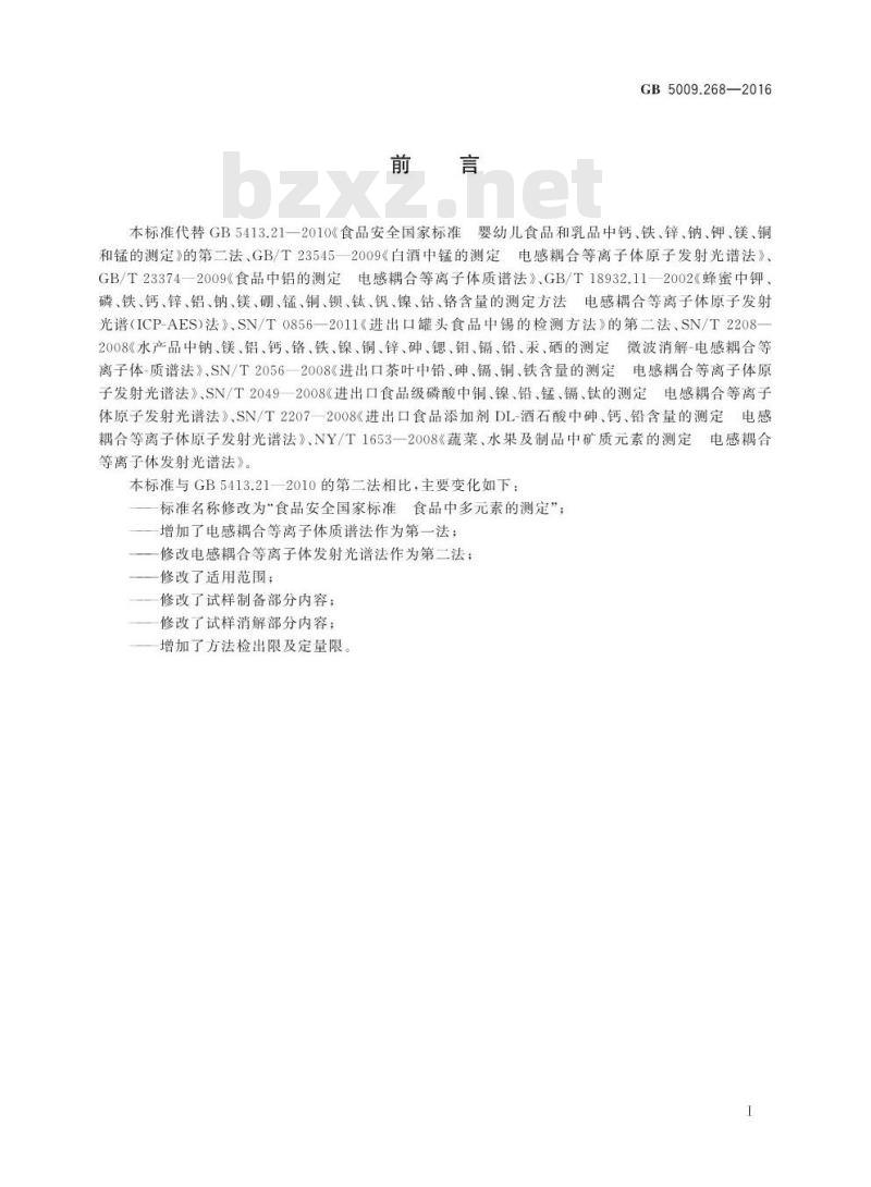 GB 5009.268-2016 食品安全国家标准 食品中多元素的测定