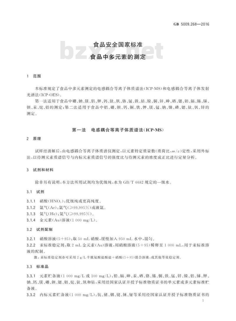 GB 5009.268-2016 食品安全国家标准 食品中多元素的测定