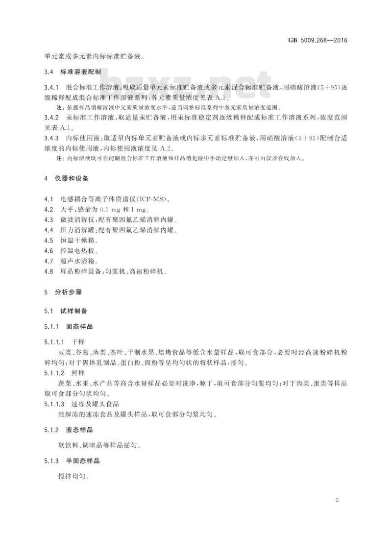 GB 5009.268-2016 食品安全国家标准 食品中多元素的测定