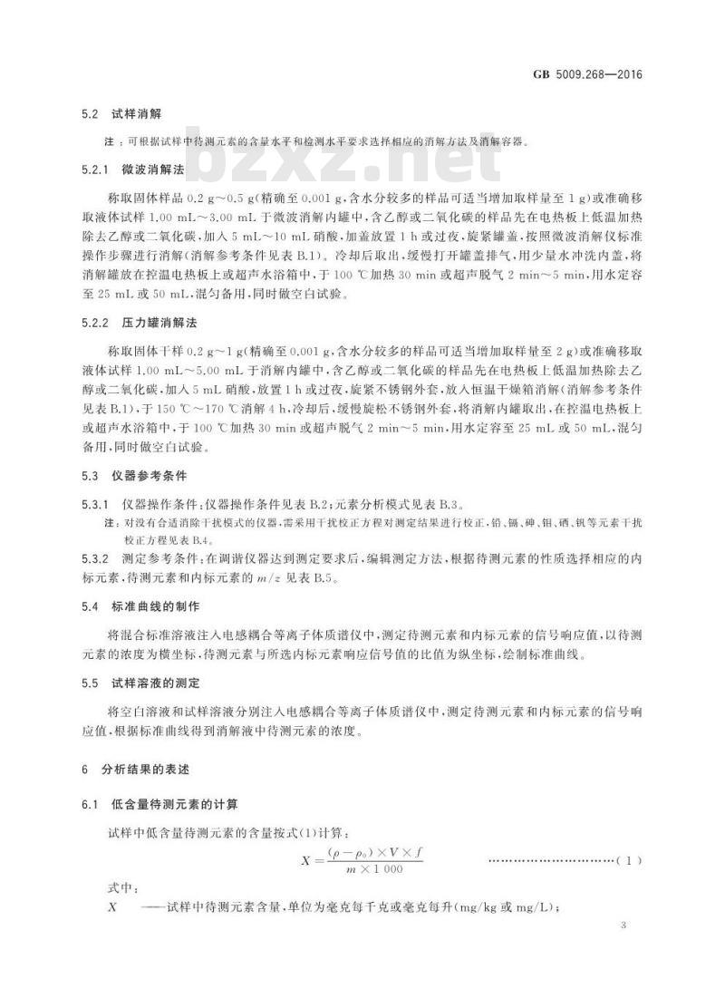 GB 5009.268-2016 食品安全国家标准 食品中多元素的测定