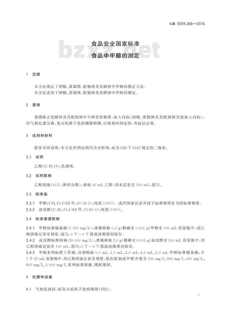 GB 5009.266-2016 食品安全国家标准 食品中甲醇的测定