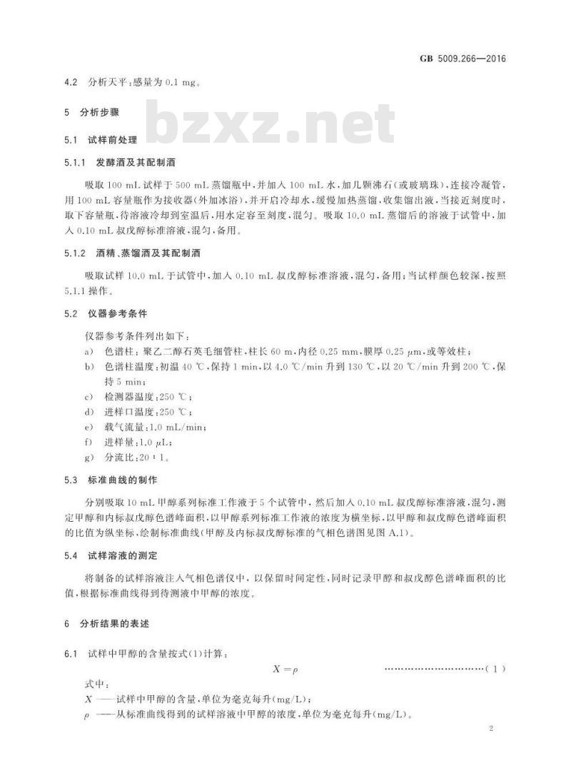 GB 5009.266-2016 食品安全国家标准 食品中甲醇的测定