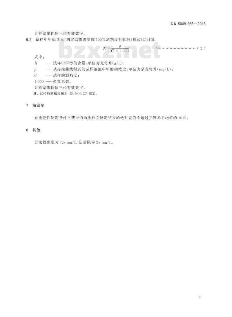 GB 5009.266-2016 食品安全国家标准 食品中甲醇的测定