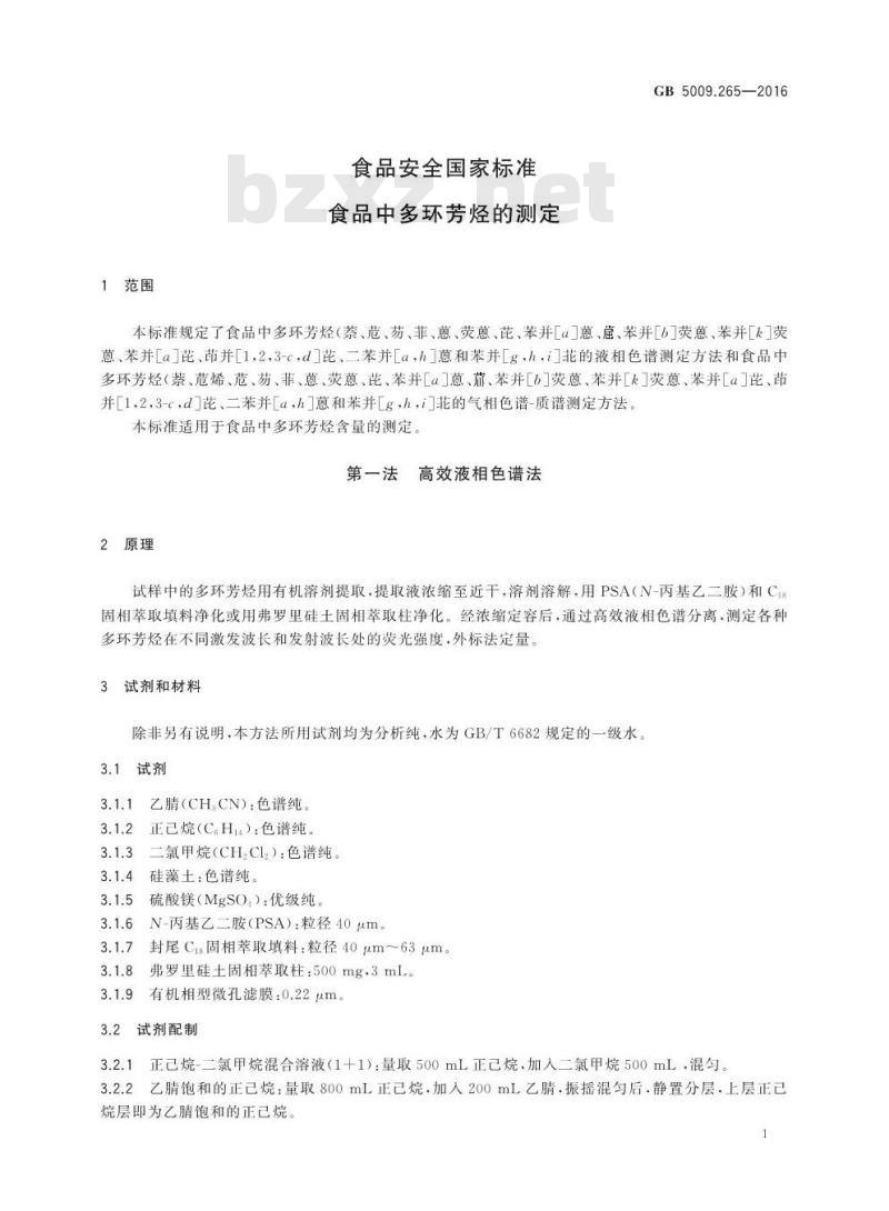 GB 5009.265-2016 食品安全国家标准 食品中多环芳烃的测定