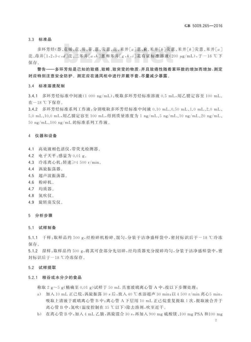 GB 5009.265-2016 食品安全国家标准 食品中多环芳烃的测定