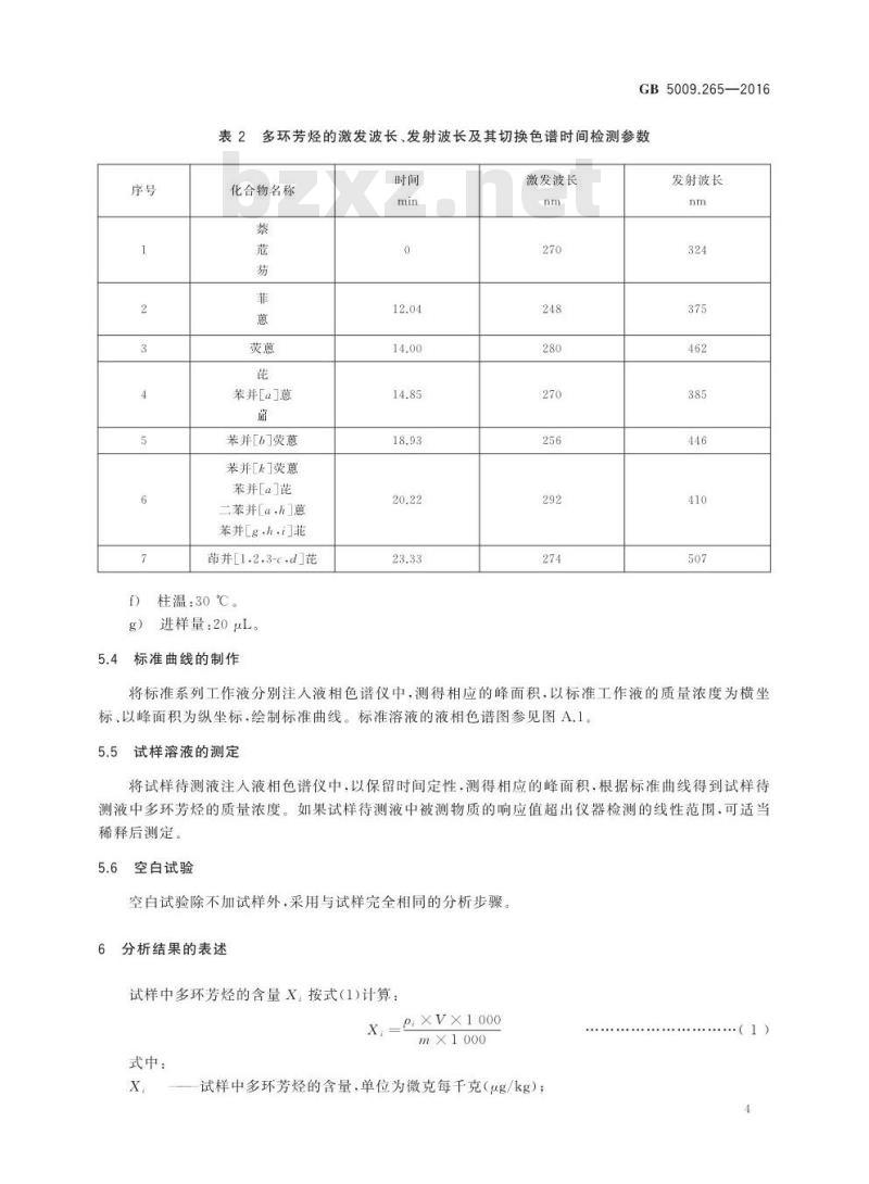 GB 5009.265-2016 食品安全国家标准 食品中多环芳烃的测定