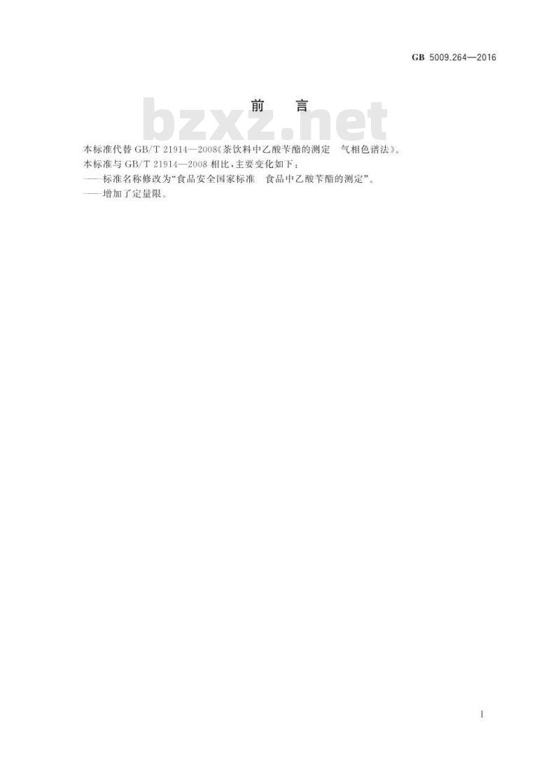 GB 5009.264-2016 食品安全国家标准 食品乙酸苄酯的测定