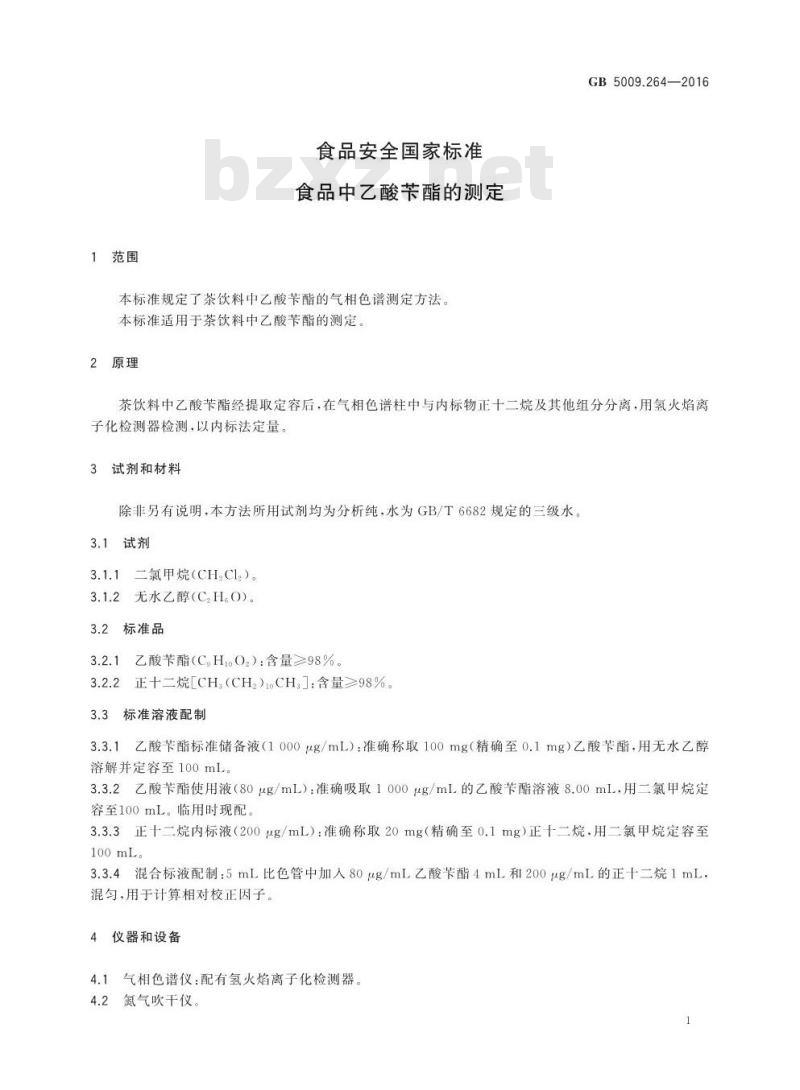 GB 5009.264-2016 食品安全国家标准 食品乙酸苄酯的测定