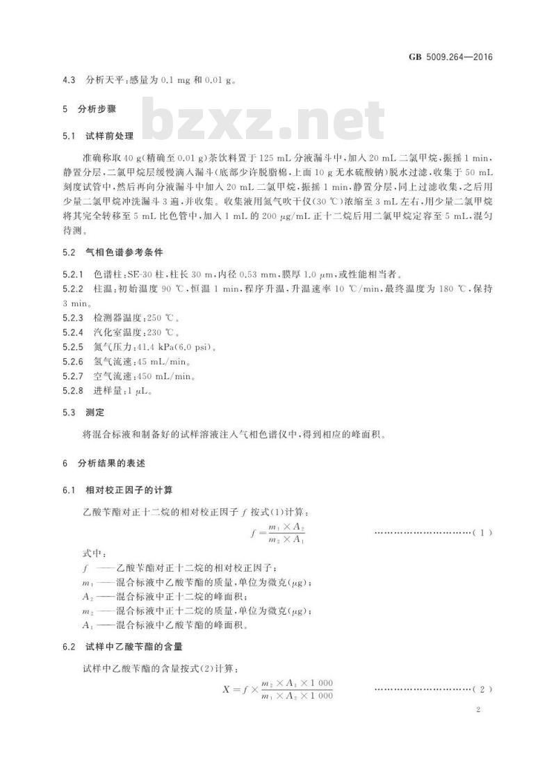 GB 5009.264-2016 食品安全国家标准 食品乙酸苄酯的测定
