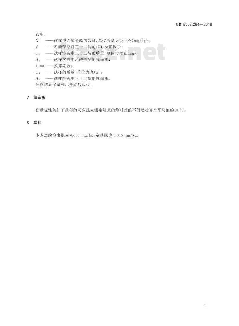 GB 5009.264-2016 食品安全国家标准 食品乙酸苄酯的测定