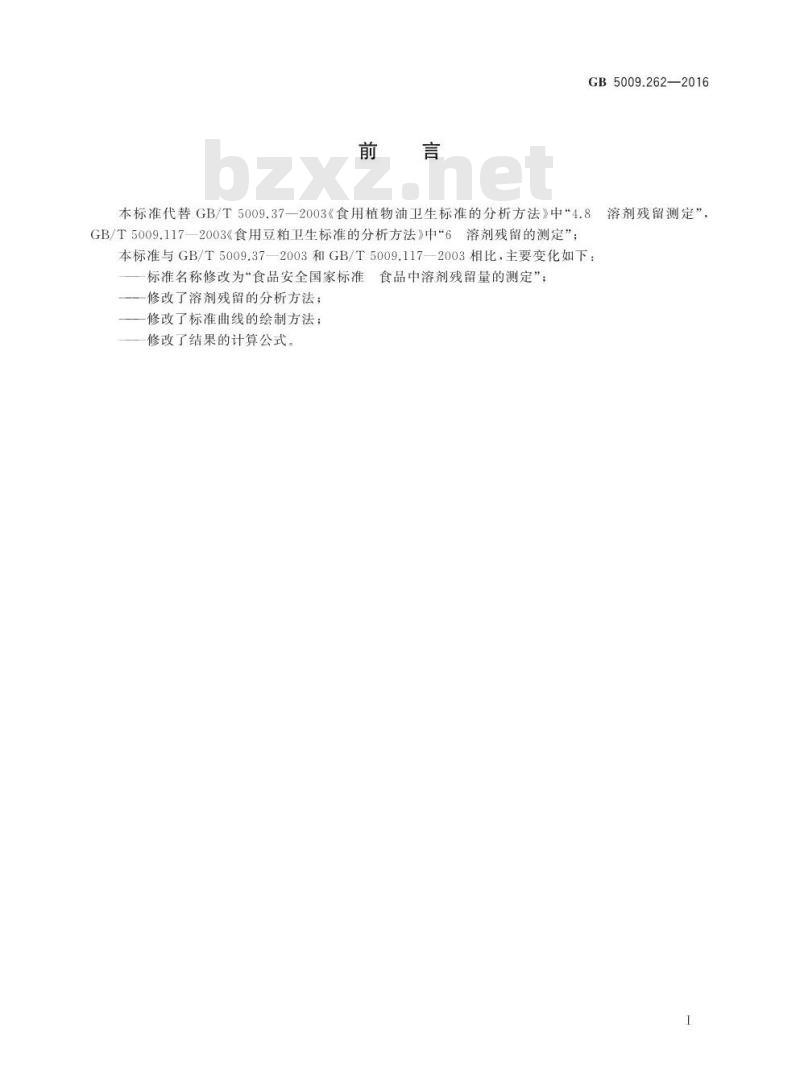GB 5009.262-2016 食品安全国家标准 食品中溶剂残留量的测定