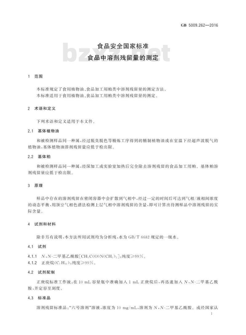GB 5009.262-2016 食品安全国家标准 食品中溶剂残留量的测定