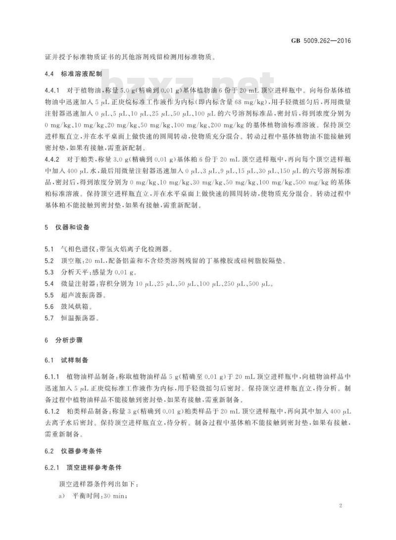 GB 5009.262-2016 食品安全国家标准 食品中溶剂残留量的测定