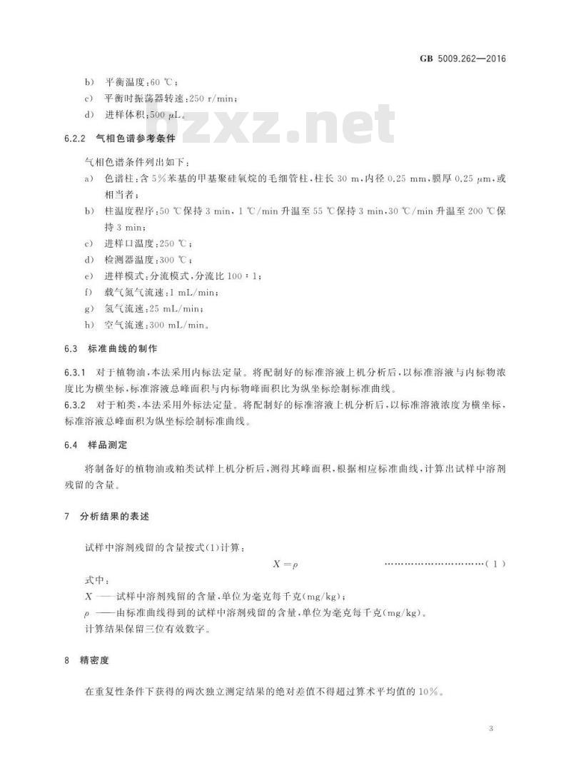 GB 5009.262-2016 食品安全国家标准 食品中溶剂残留量的测定
