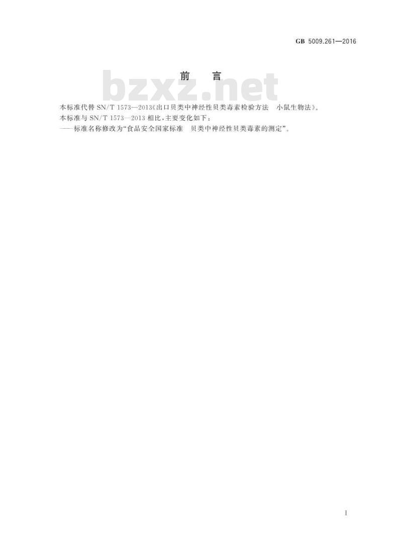 GB 5009.261-2016 食品安全国家标准 贝类中神经性贝类毒素的测定