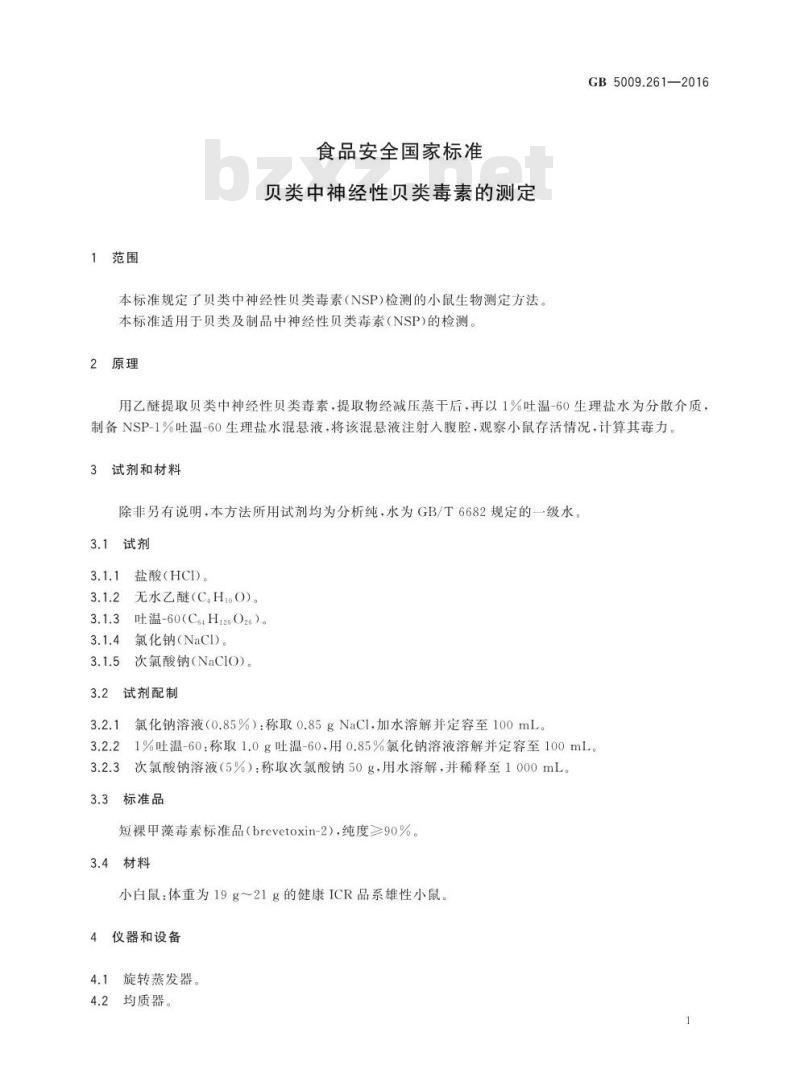 GB 5009.261-2016 食品安全国家标准 贝类中神经性贝类毒素的测定