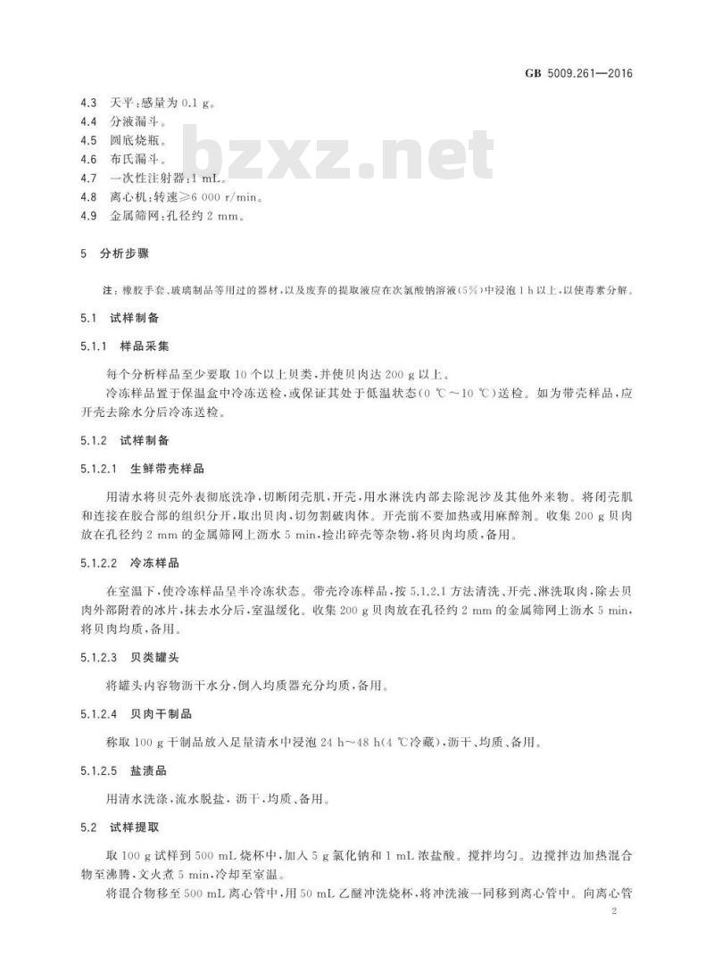 GB 5009.261-2016 食品安全国家标准 贝类中神经性贝类毒素的测定