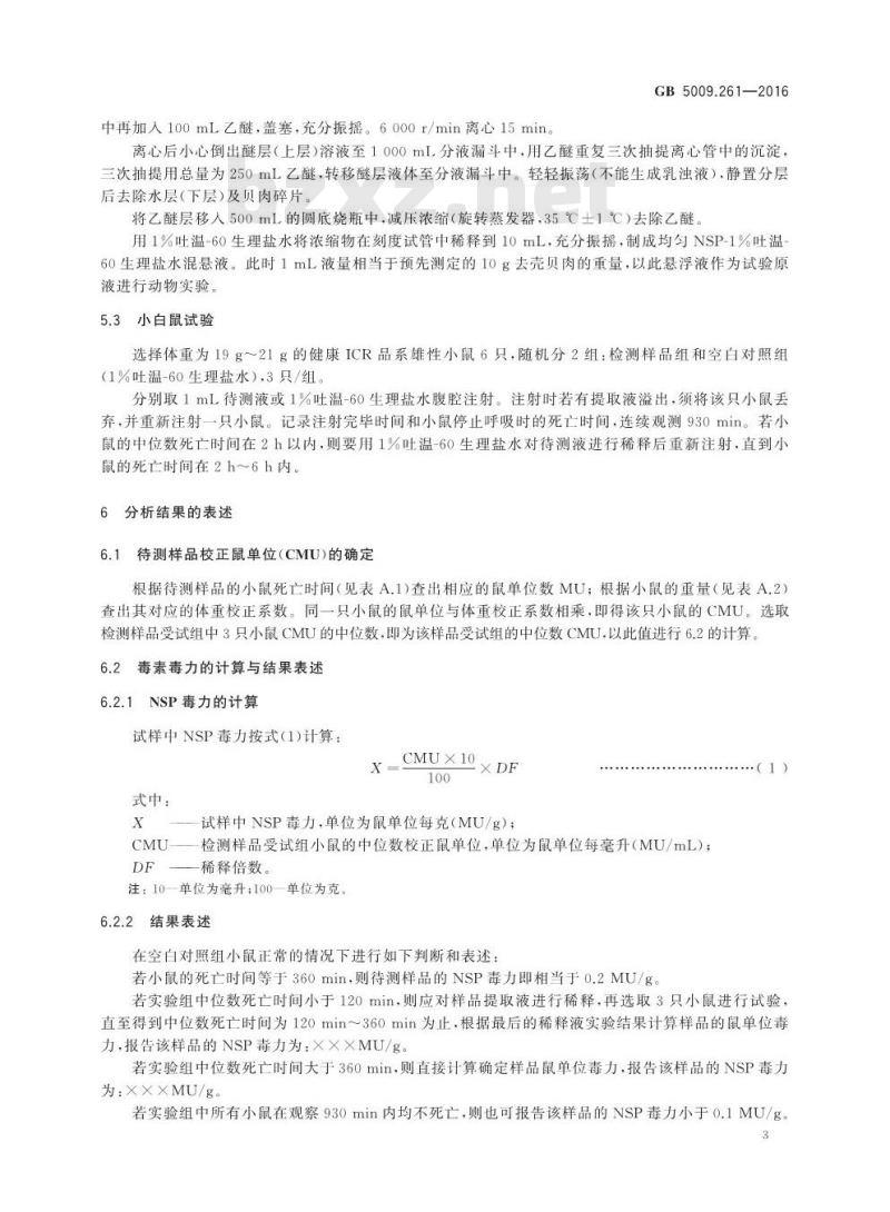 GB 5009.261-2016 食品安全国家标准 贝类中神经性贝类毒素的测定