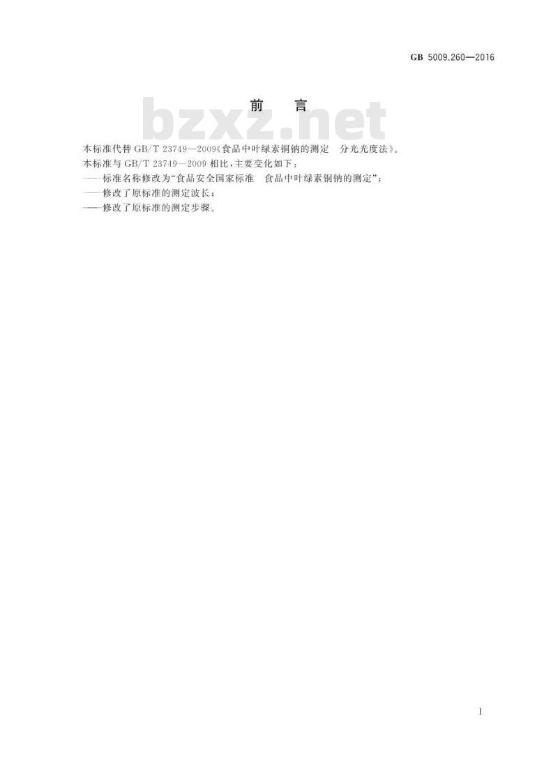 GB 5009.260-2016 食品安全国家标准 食品中叶绿素铜钠的测定