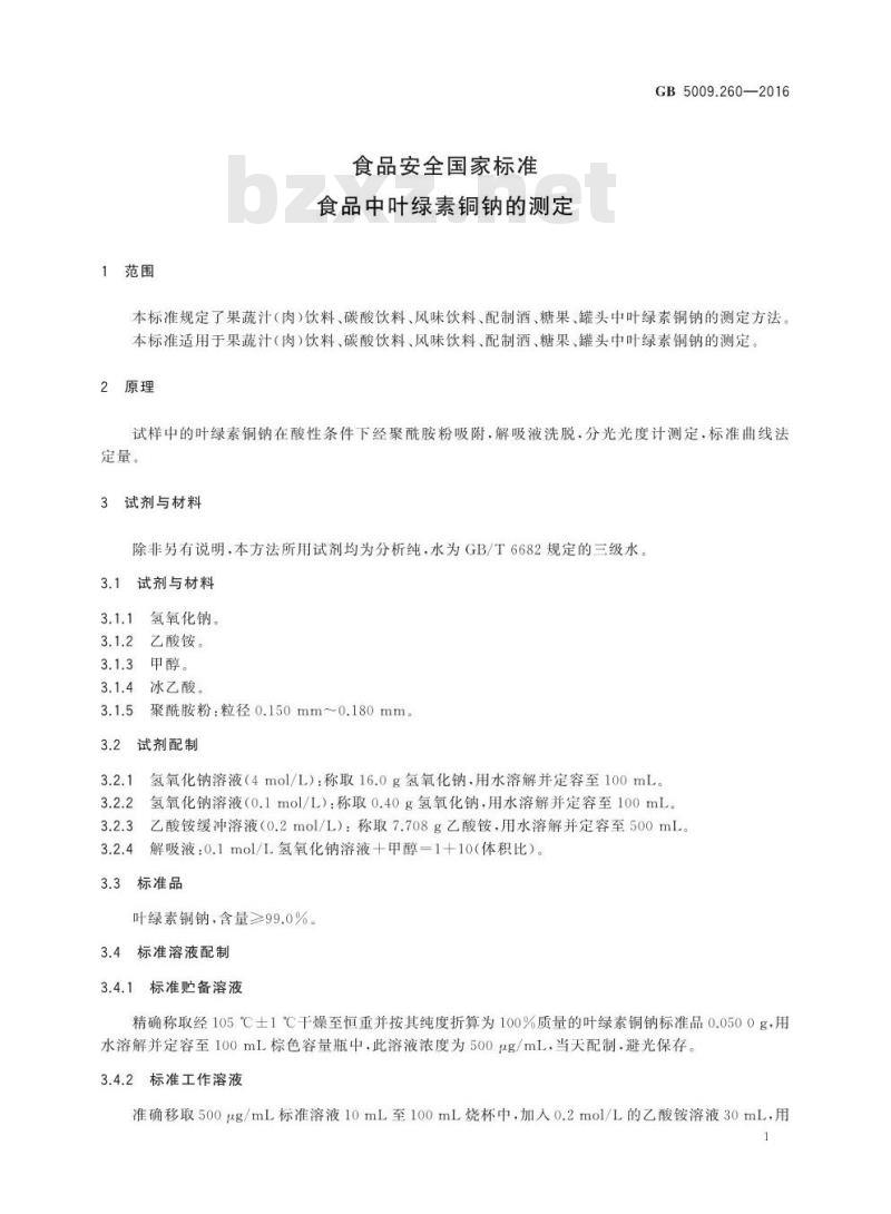 GB 5009.260-2016 食品安全国家标准 食品中叶绿素铜钠的测定