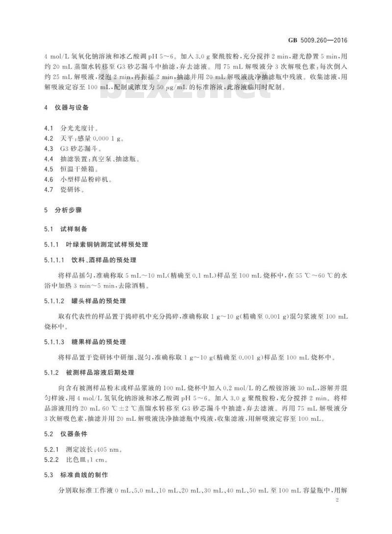 GB 5009.260-2016 食品安全国家标准 食品中叶绿素铜钠的测定