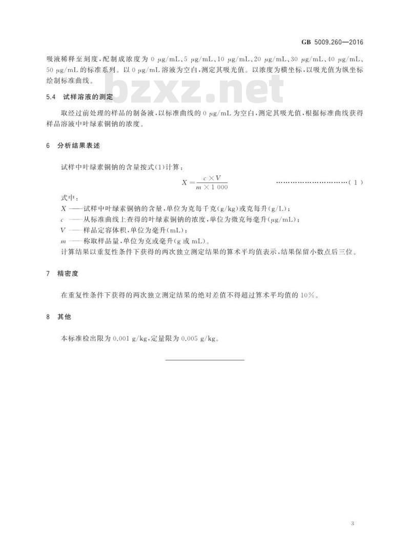 GB 5009.260-2016 食品安全国家标准 食品中叶绿素铜钠的测定