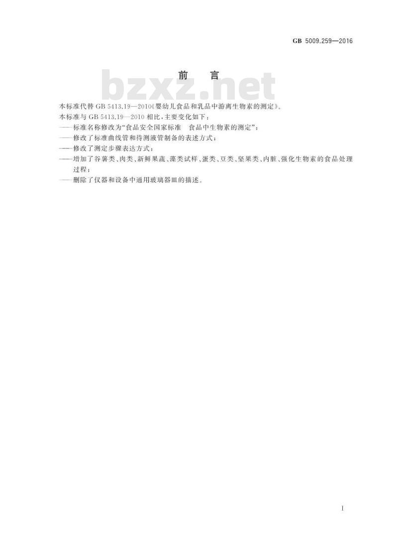GB 5009.259-2016 食品安全国家标准 食品中生物素的测定