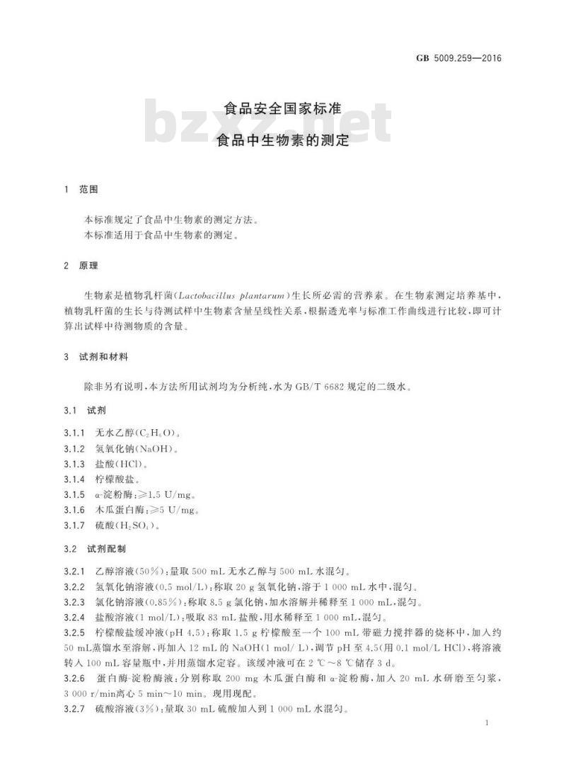 GB 5009.259-2016 食品安全国家标准 食品中生物素的测定