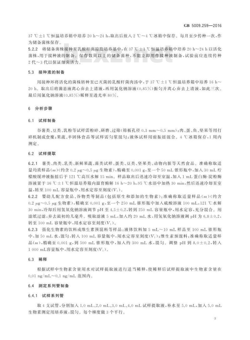 GB 5009.259-2016 食品安全国家标准 食品中生物素的测定