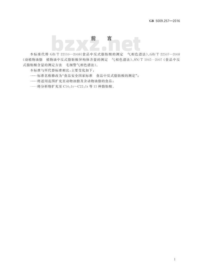 GB 5009.257-2016 食品安全国家标准 食品中反式脂肪酸的测定