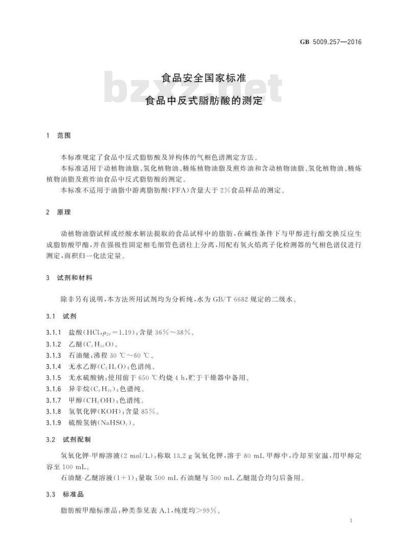 GB 5009.257-2016 食品安全国家标准 食品中反式脂肪酸的测定