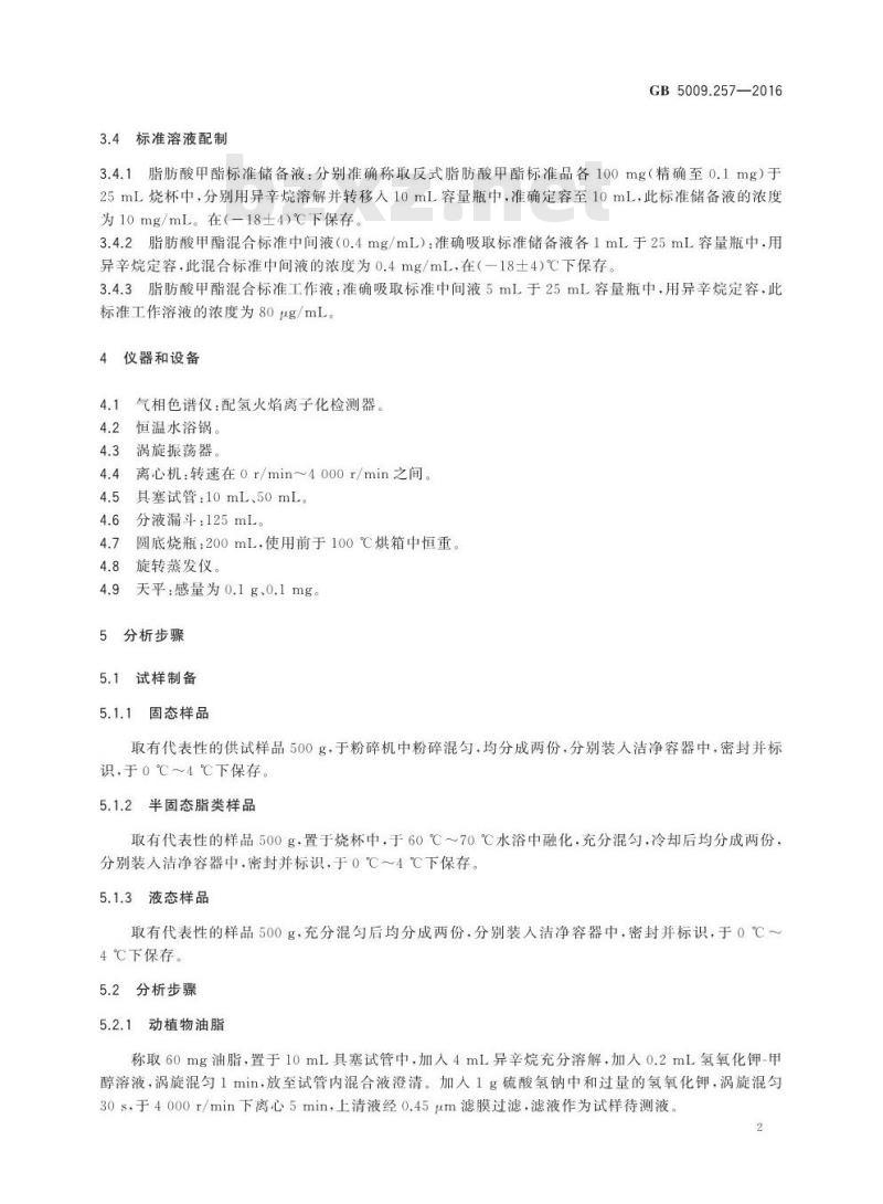 GB 5009.257-2016 食品安全国家标准 食品中反式脂肪酸的测定