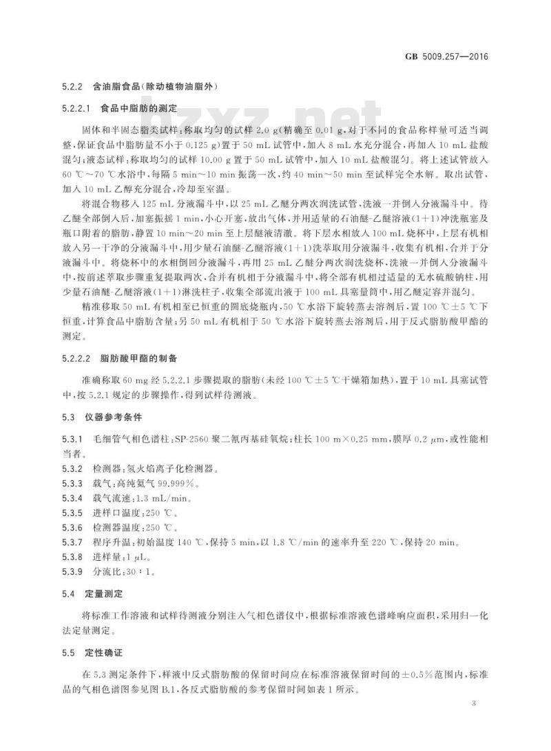 GB 5009.257-2016 食品安全国家标准 食品中反式脂肪酸的测定
