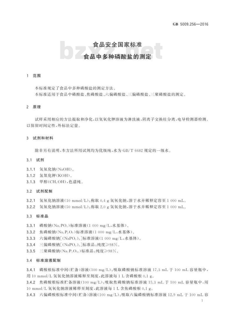 GB 5009.256-2016 食品安全国家标准 食品中多种磷酸盐的测定