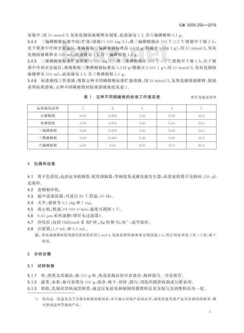 GB 5009.256-2016 食品安全国家标准 食品中多种磷酸盐的测定