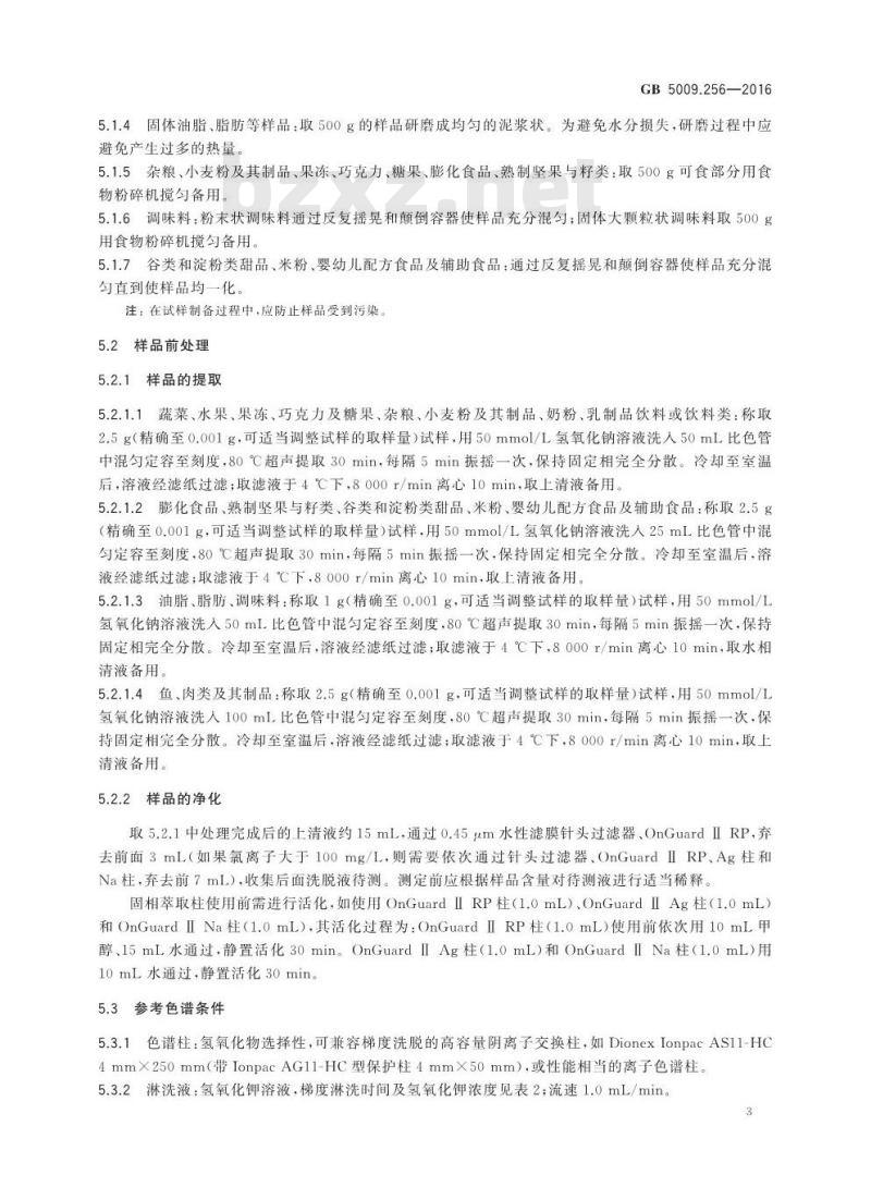 GB 5009.256-2016 食品安全国家标准 食品中多种磷酸盐的测定