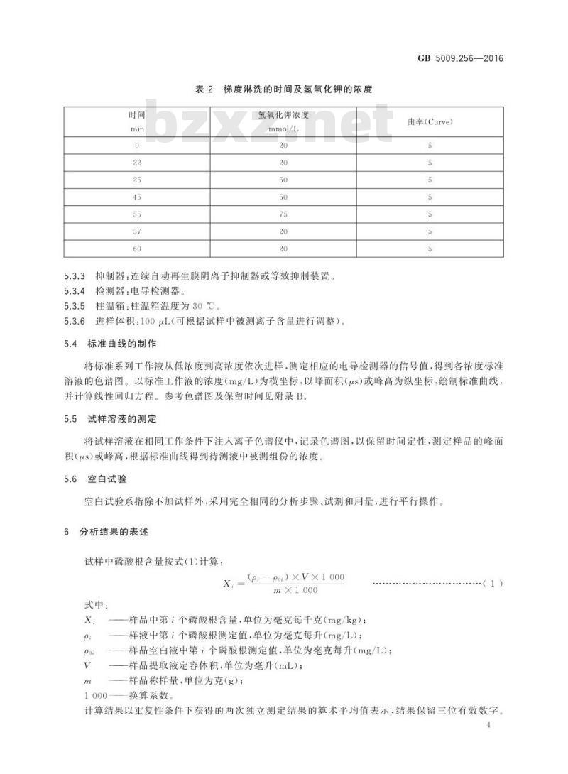 GB 5009.256-2016 食品安全国家标准 食品中多种磷酸盐的测定