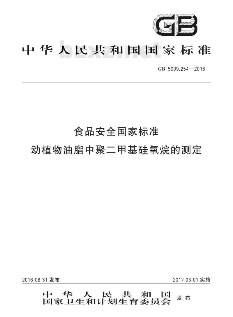 GB 5009.254-2016 食品安全国家标准 动植物油脂中聚二甲基硅氧烷的测定