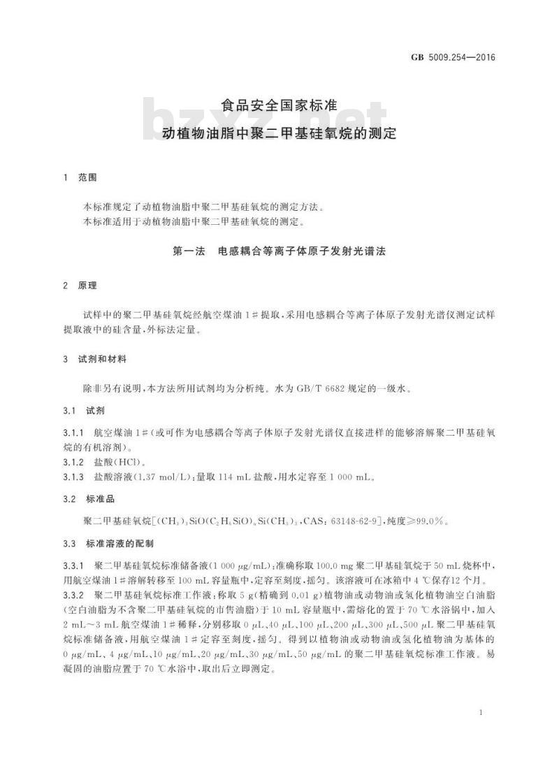 GB 5009.254-2016 食品安全国家标准 动植物油脂中聚二甲基硅氧烷的测定