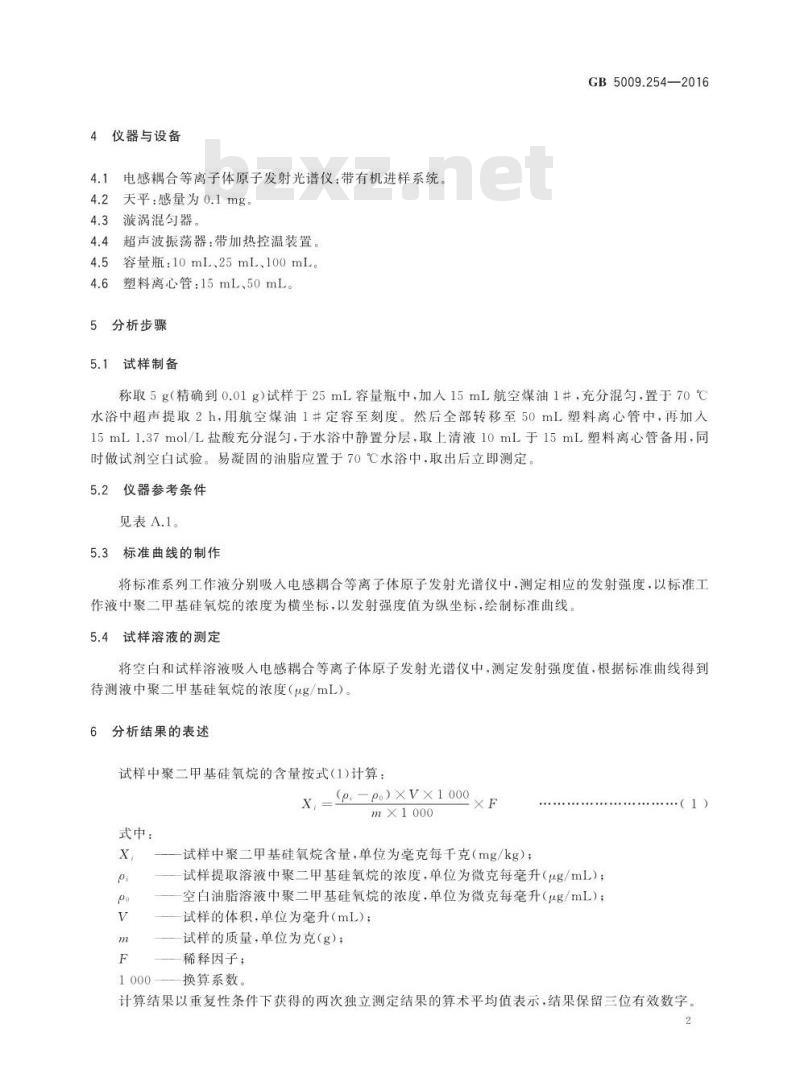 GB 5009.254-2016 食品安全国家标准 动植物油脂中聚二甲基硅氧烷的测定