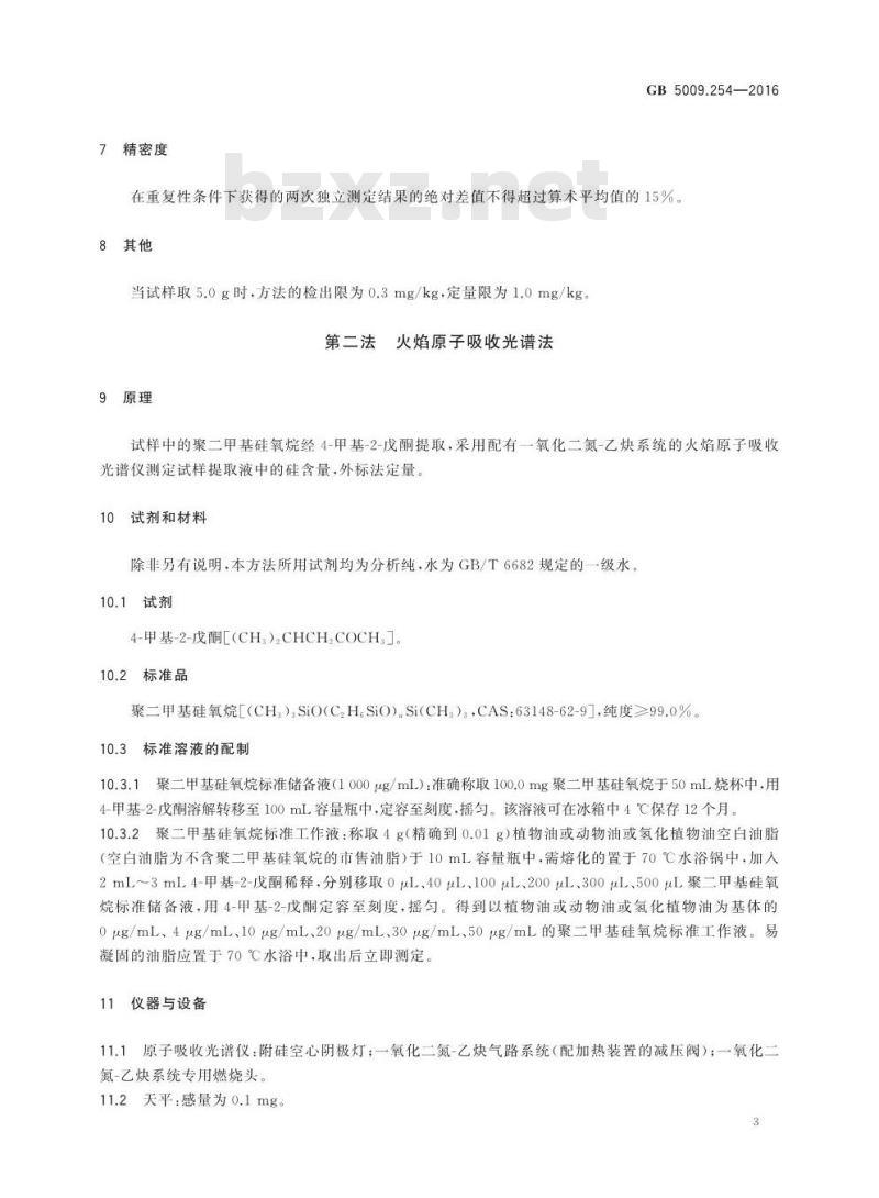 GB 5009.254-2016 食品安全国家标准 动植物油脂中聚二甲基硅氧烷的测定